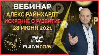 Platincoin вебинар 28.06.2021 Вечная технология Платинкоин для ВАС. Настоящий Алекс Райнхардт