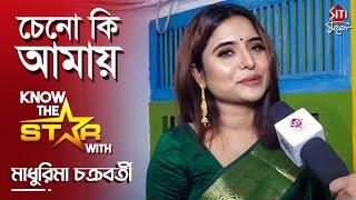 চেনো কি আমায়? | Maadhurima Chakraborty | Know The Star | Siti Cinema | Exclusive Interview