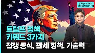 "트럼프 정책 키워드 3가지 '전쟁 종식, 관세 정책, 기술력'" '글로벌증시와이드' 58회(20250103)