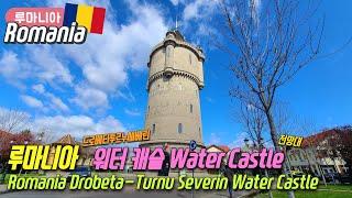 [World Travel 2023] Romania Drobeta-Turnu Severin Water Castle