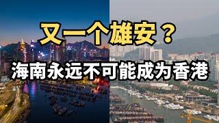 又一个雄安！海南岛永远不可能成为香港/直播精选