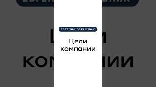 Цели компании. Что это?