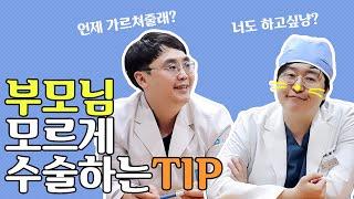 [유앤밸티비] 부모님도 모르게 하는 수술이 있다??
