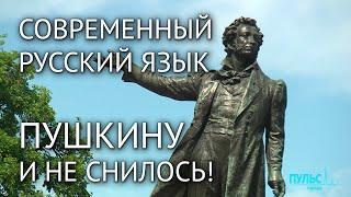 Пушкин и современный русский язык