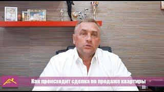 Как происходит сделка по продаже квартиры