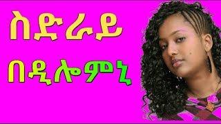 ስድራይ በዲሎምኒ Eritrean Love Story |Rbl Tv Entertainment