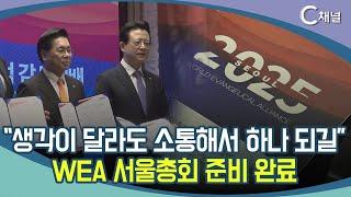 [C채널 단신] “생각이 달라도 소통해서 하나 되길”  WEA 서울총회 준비 완료