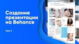 Оформление портфолио для веб дизайнера на behance Урок 3