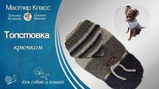 Как связать толстовку крючком для собак, hoodie for dogs