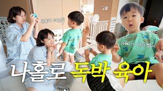 남편 없는 독박육아 데이, 육퇴 후 과자폭주+치킨파티까지?! (공항 깜짝카메라, 일본간식먹방)