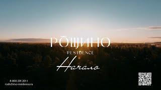 Рощино Residence: начало