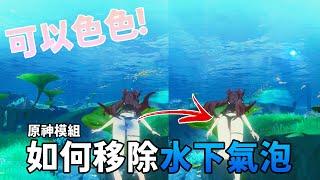 【明和】可以色色!如何移除水下氣泡【原神模組教學】