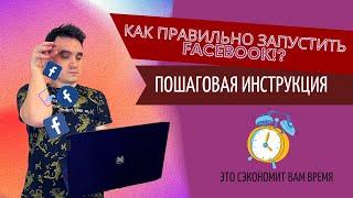 Как заводить Facebook аккаунты? Арбитраж трафика с нуля! Запуск Фейсбук аккаунтов // Запуск рекламы