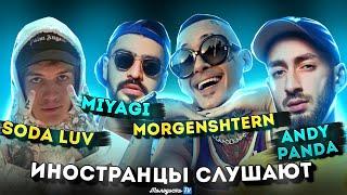 Иностранцы слушают MIYAGI / ANDY PANDA / MORGENSHTERN / SODA LUV