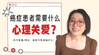 你真的了解癌症患者需要什麼嗎? | 癌症患者心聲 | 癌症了解 | 癌症照顧 | What Mental Support Cancer Patients Need