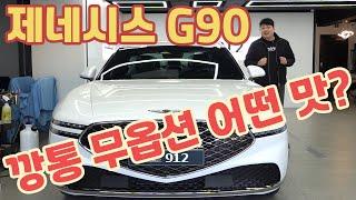 제네시스 G90 깡통 무옵션 이번엔 제대로 가지고 왔는데 심각합니다...ㅜ Genesis g90