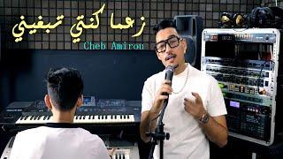 Cheb Amirou 2024 | Z3MA KONTI TEBGHINI زعما كنتي تبغيني | Momo Pianiste (SON ORIGINAL)