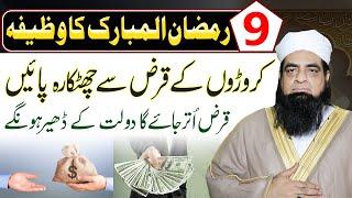 9 Ramzan Ka Wazifa Qarz Utar Jayen Gay Daulat Kay Dhair Lag Jayen Gay