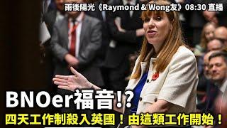 20241109 BNOer福音!? 四天工作制殺入英國！由這類工作開始！| 雨後陽光《Raymond & Wong友》08:30 直播