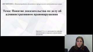 Березюк О.А. "Понятие доказательства по делу об административном правонарушении"