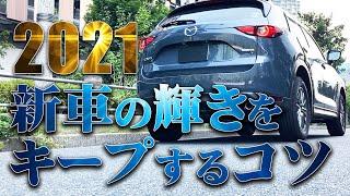 【簡単】新車の輝きを保つ唯一のコツ【2021年はこれをするだけ】