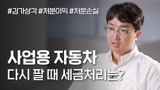 사업용 자동차, 팔 때는 어떻게 해야하나요?