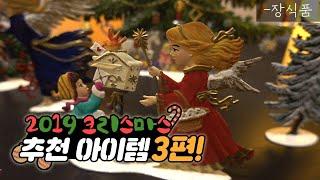 2019 크리스마스 소품을 추천합니다!3편! Christmas, Christmas item