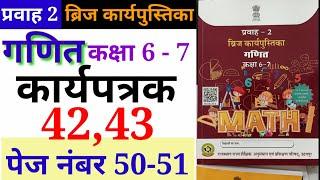 कार्यपत्रक 42,43 गणित कक्षा 6-7 प्रवाह-2 ब्रिज कार्यपुस्तिका karyapatrak 42,43 ganit kaksha 6-7 Math