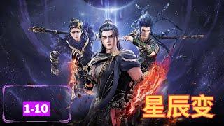  多人有声书【星辰变】最全合集  EP1-10