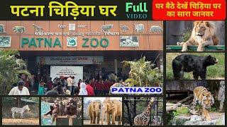 पटना चिड़िया घर | Patna Zoo Full Video | Patna Zoo | Patna Chidiya Ghar | Patna Zoo Ticket Price