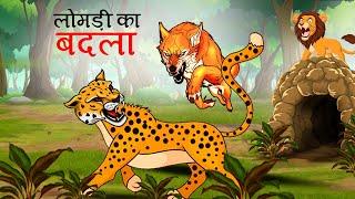 लोमड़ी का बदला | SHER KI KAHANI | JUNGLE KI KAHANI | Hindi Kahani | Hindi Kahaniya | Kahani | Sher