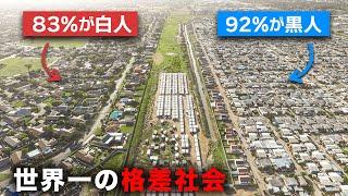 「地球上で最も不平等な国」南アフリカはなぜ未だに分断されているのか【ゆっくり解説】