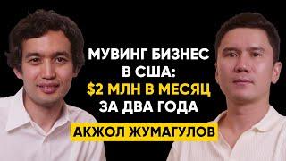 #69 | Акжол Жумагулов - Как создать мувинг бизнес в США? $2 млн в месяц, 175 сотрудников за 2 года