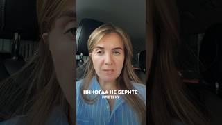 4 правила ипотеки #риэлтормосква #недвижимостьмосква #недвижимость #инвестиции #квартиравмоскве