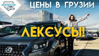 Lexus из США в Грузии, какие цены на рынке?