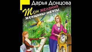 ТРИ ЖЕЛАНИЯ ЖЕНЩИНЫ-МЕЧТЫ  -  Дарья Донцова / @AudioMaster11  / Новые аудиокниги / Слушать книги