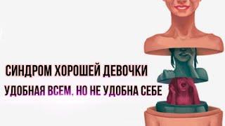 Синдром хорошей девочки   | Удобна всем, но неудобна себе
