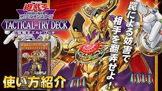 【公式】「エルドリッチ」使い方紹介！「TACTICAL-TRY DECK 征服王エルドリッチ」収録！