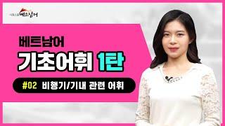 시원스쿨베트남어베트남어어휘기초어휘 1탄 2강