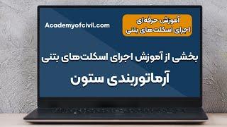 بخشی از آموزش اجرای اسکلت های بتنی - آرماتوربندی ستون