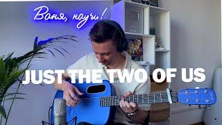 JUST THE TWO OF US | fingerstyle guitar cover