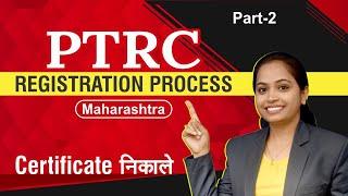 #2 PTRC Registration process- Maharashtra | PTRC certificate कैसे निकाले