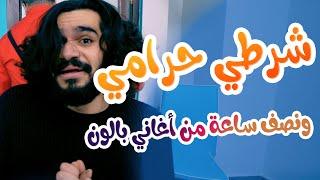 Balloon Tv l شرطي حرامي واجمل اغاني بالون