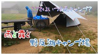 雨と霧と野反湖キャンプ場　＃66【旅する　お父さん彡】