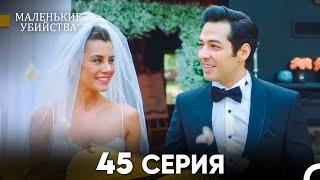 Маленькие убийства 45 Серия - Длинная Версия (Русский Дубляж) FINAL