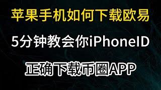 【2025】iPhone手机下载欧易，苹果手机怎么下载币圈相关软件？5分钟讲清楚如何获取iPhone ID，App Store下载okx APP教学#欧易注册 #欧易okex #欧易下载 #币圈入门