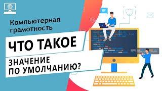 Значение слова значение по умолчанию. Что такое значение по умолчанию.