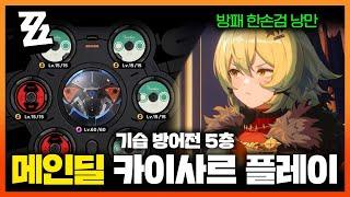 방패로 강타 터뜨리는 「카이사르 & 세스 & 루시」 조합! 기습방어전 5층, 세팅 젠레스존제로 ZZZ Caesar Main DPS Shiyu ver1.2 Floor5 2m