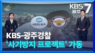 [뉴스7 광주·전남 클로징] 사기 양형 기준 강화 논의…KBS-광주경찰 ‘사기방지 프로젝트’ 가동 / KBS  2024.04.29.
