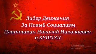 Лидер Движения За Новый Социализм Платошкин Николай Николаевич о КушТау